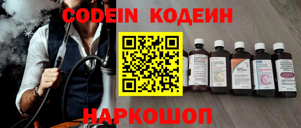 Codein напиток Lean (лин)  Вход с VPN  Волгодонск  Кодеин напиток Lean (лин) 